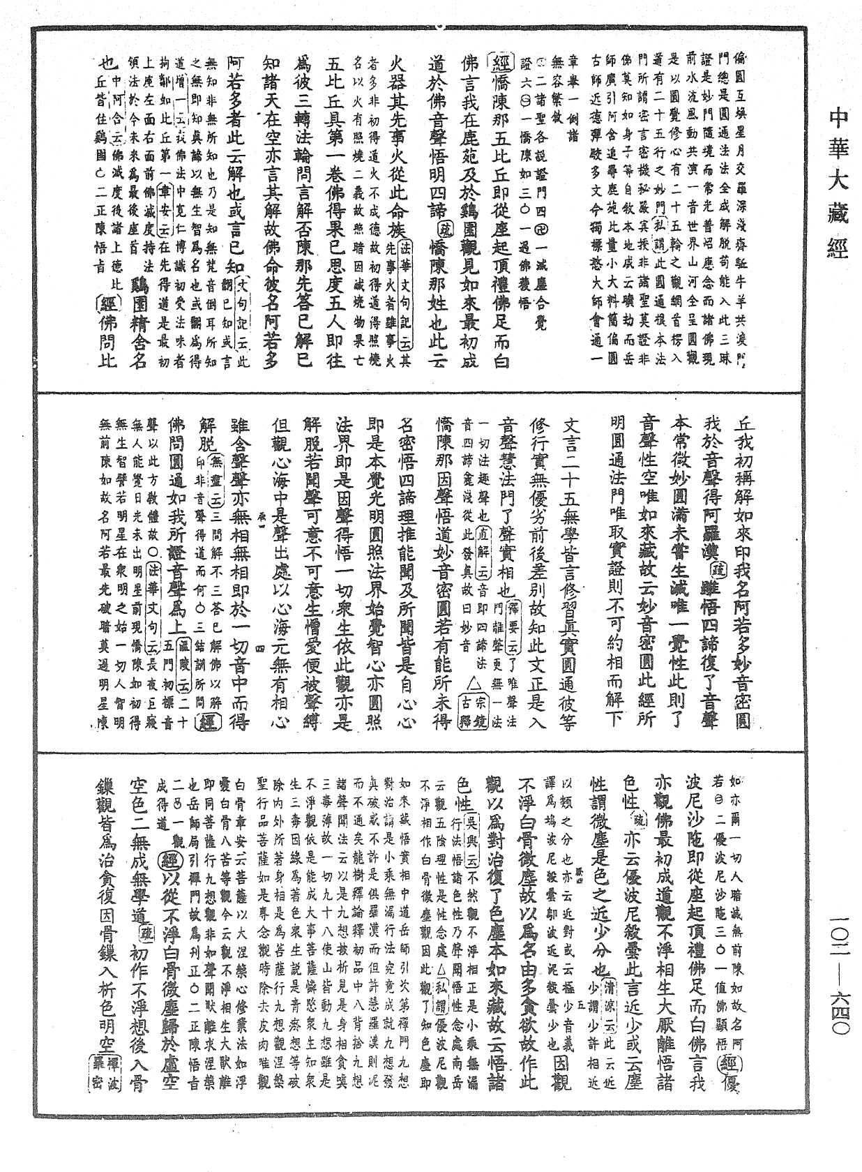 大佛頂首楞嚴經疏解蒙鈔《中華大藏經》_第102冊_第640頁