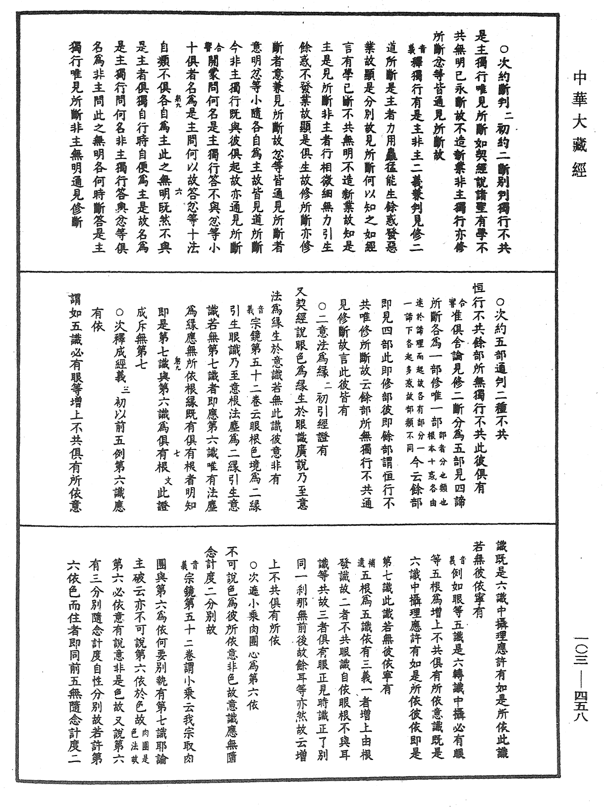 成唯識論音響補遺《中華大藏經》_第103冊_第458頁