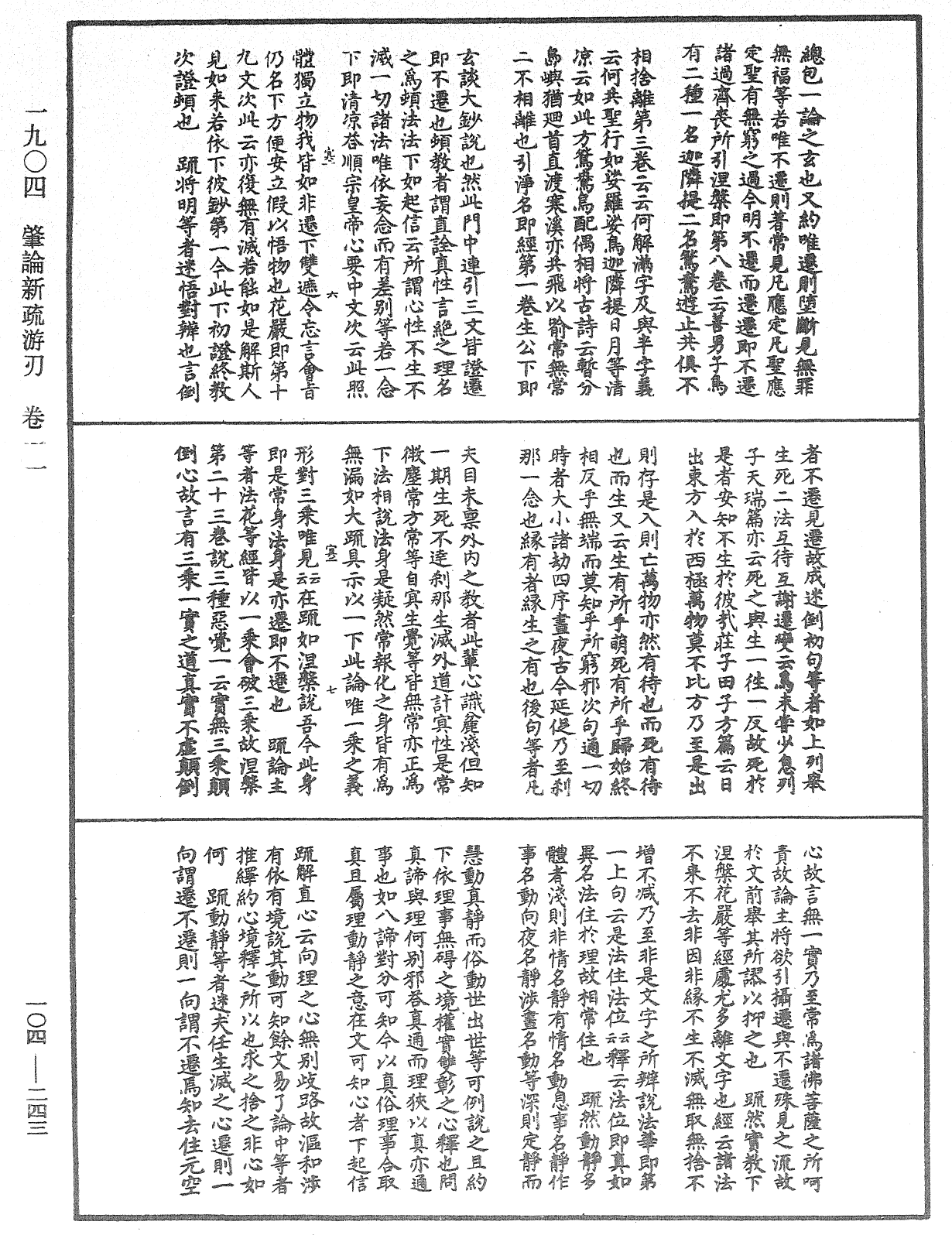 肇論新疏、新疏遊刃《中華大藏經》_第104冊_第243頁