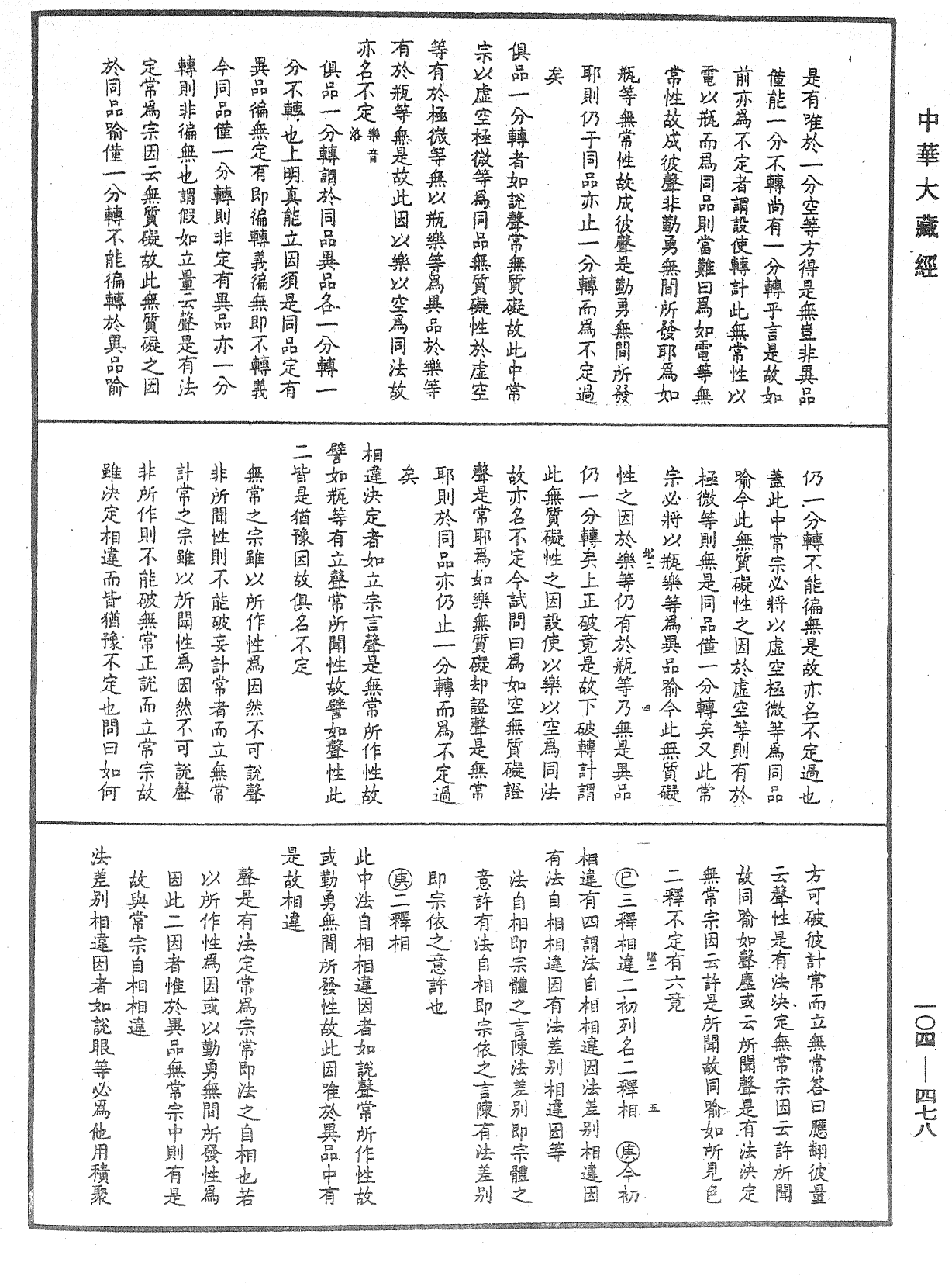 相宗八要直解《中華大藏經》_第104冊_第478頁