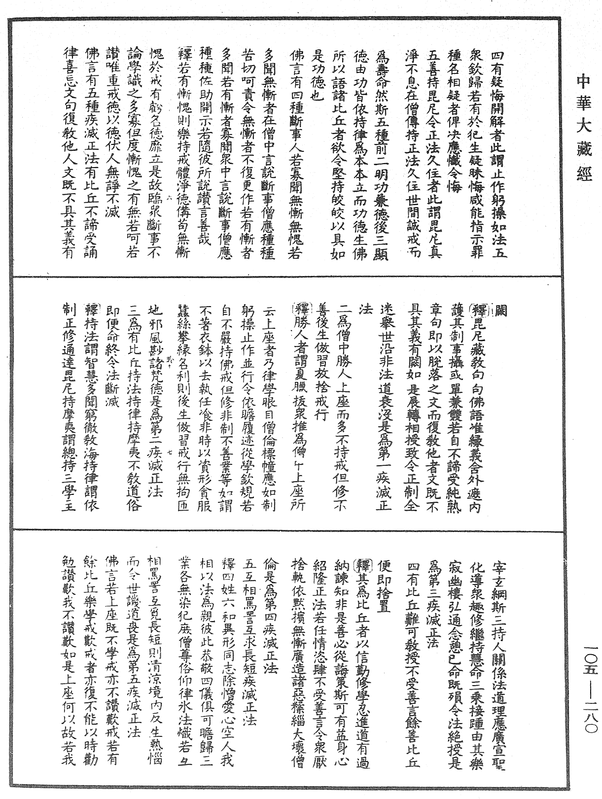 毘尼作持續釋《中華大藏經》_第105冊_第280頁