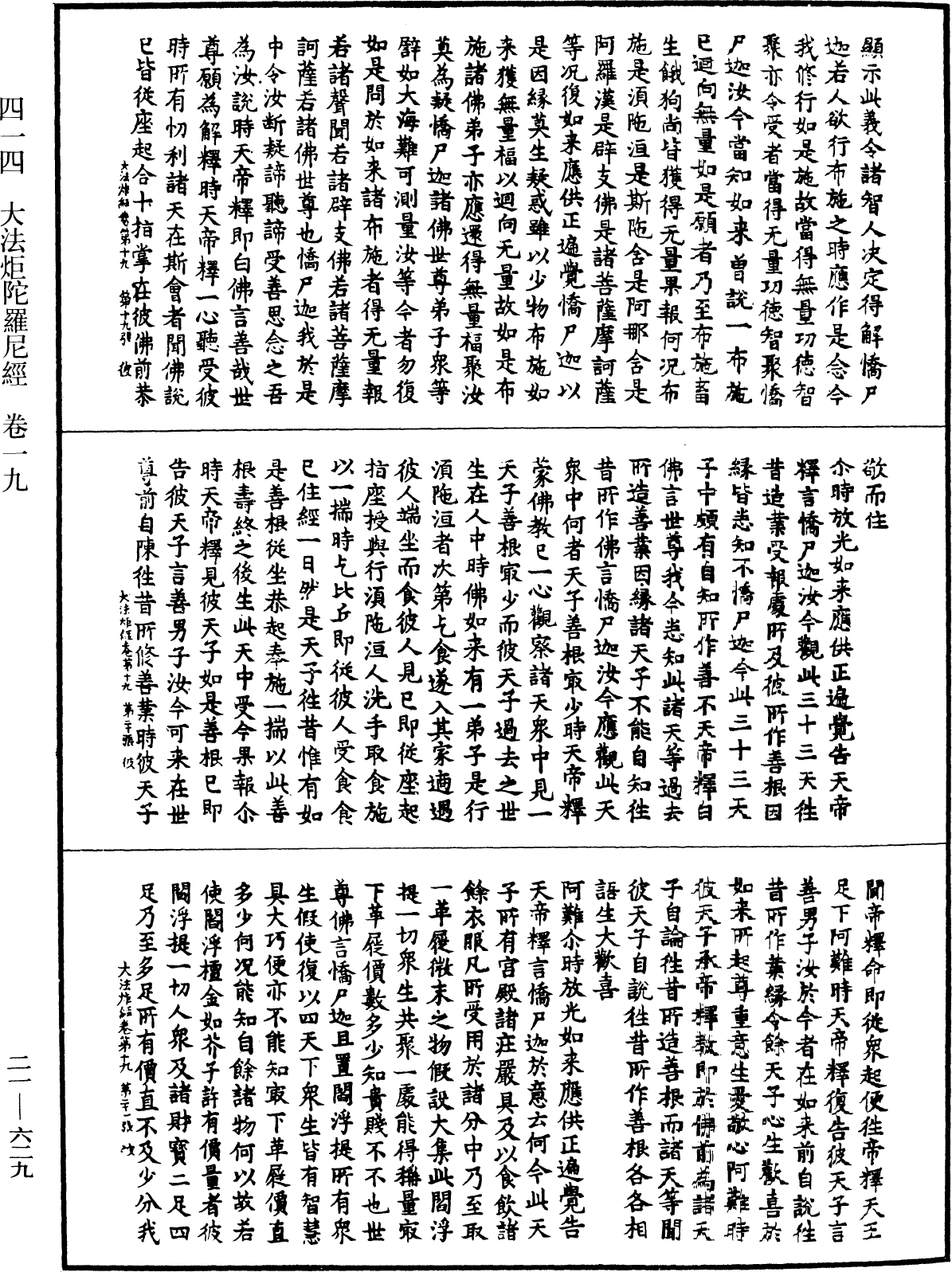 大法炬陀羅尼經《中華大藏經》_第21冊_第629頁