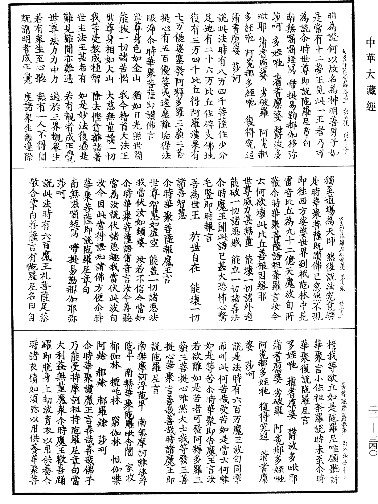 大方等陀羅尼經《中華大藏經》_第22冊_第340頁