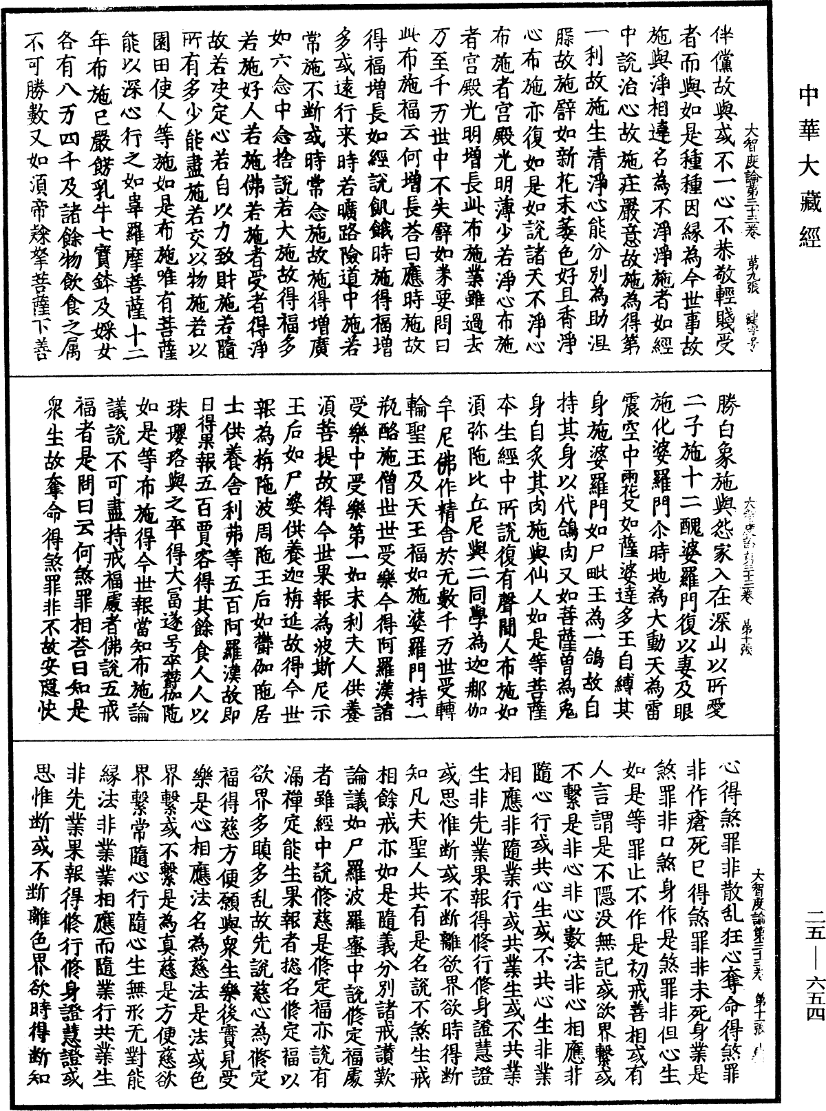 大智度論《中華大藏經》_第25冊_第654頁