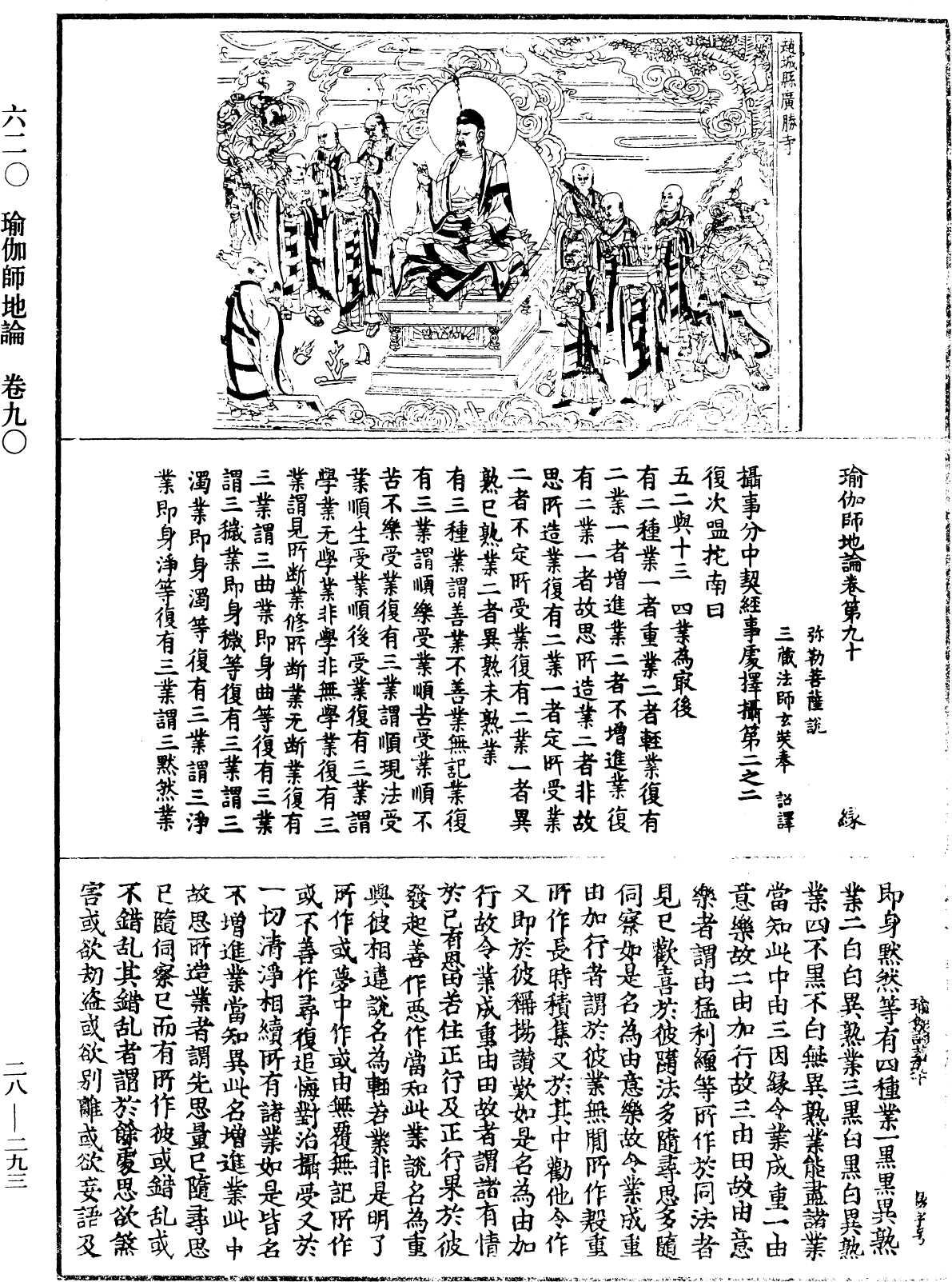 瑜伽師地論《中華大藏經》_第28冊_第0293頁