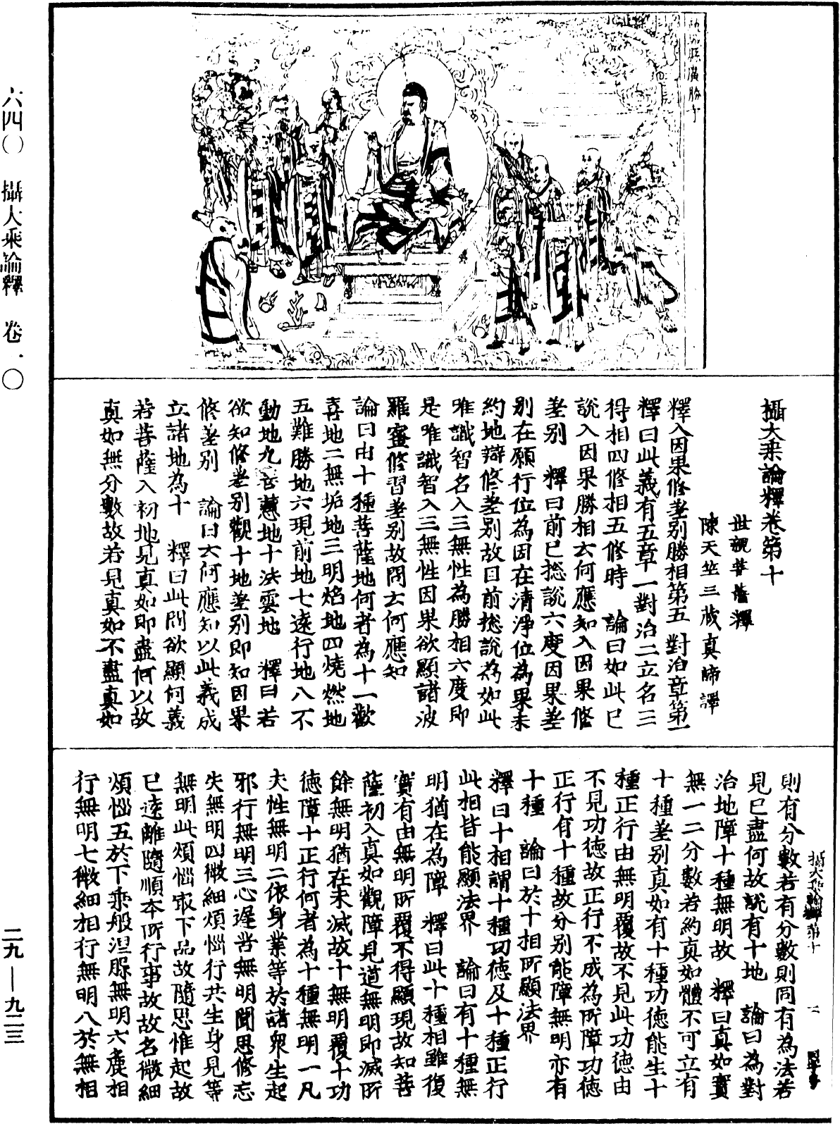 攝大乘論釋《中華大藏經》_第29冊_第0923頁