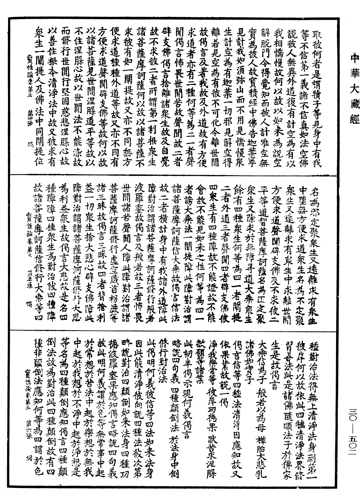 究竟一乘寶性論《中華大藏經》_第30冊_第0502頁