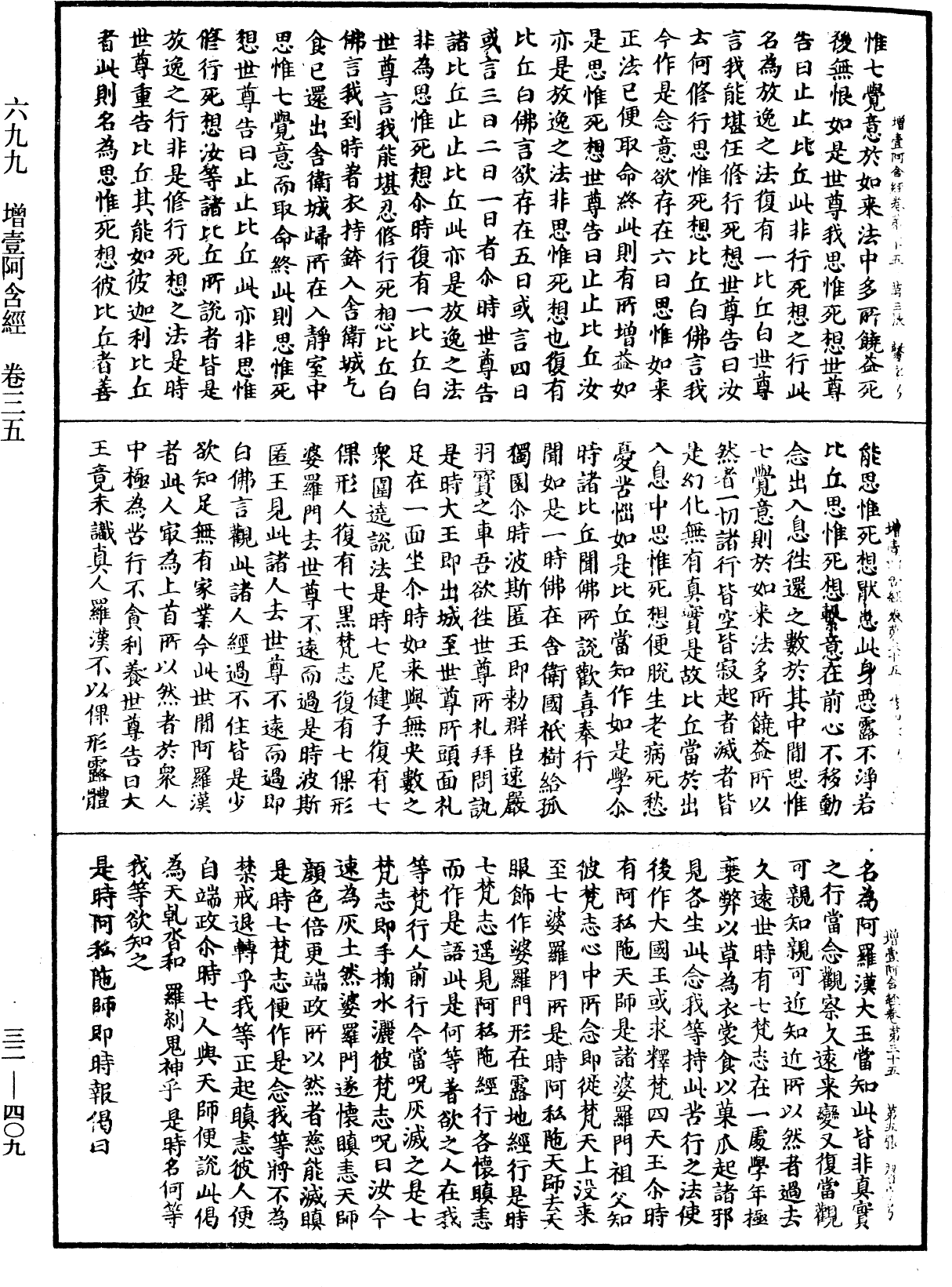 增壹阿含經《中華大藏經》_第32冊_第0409頁