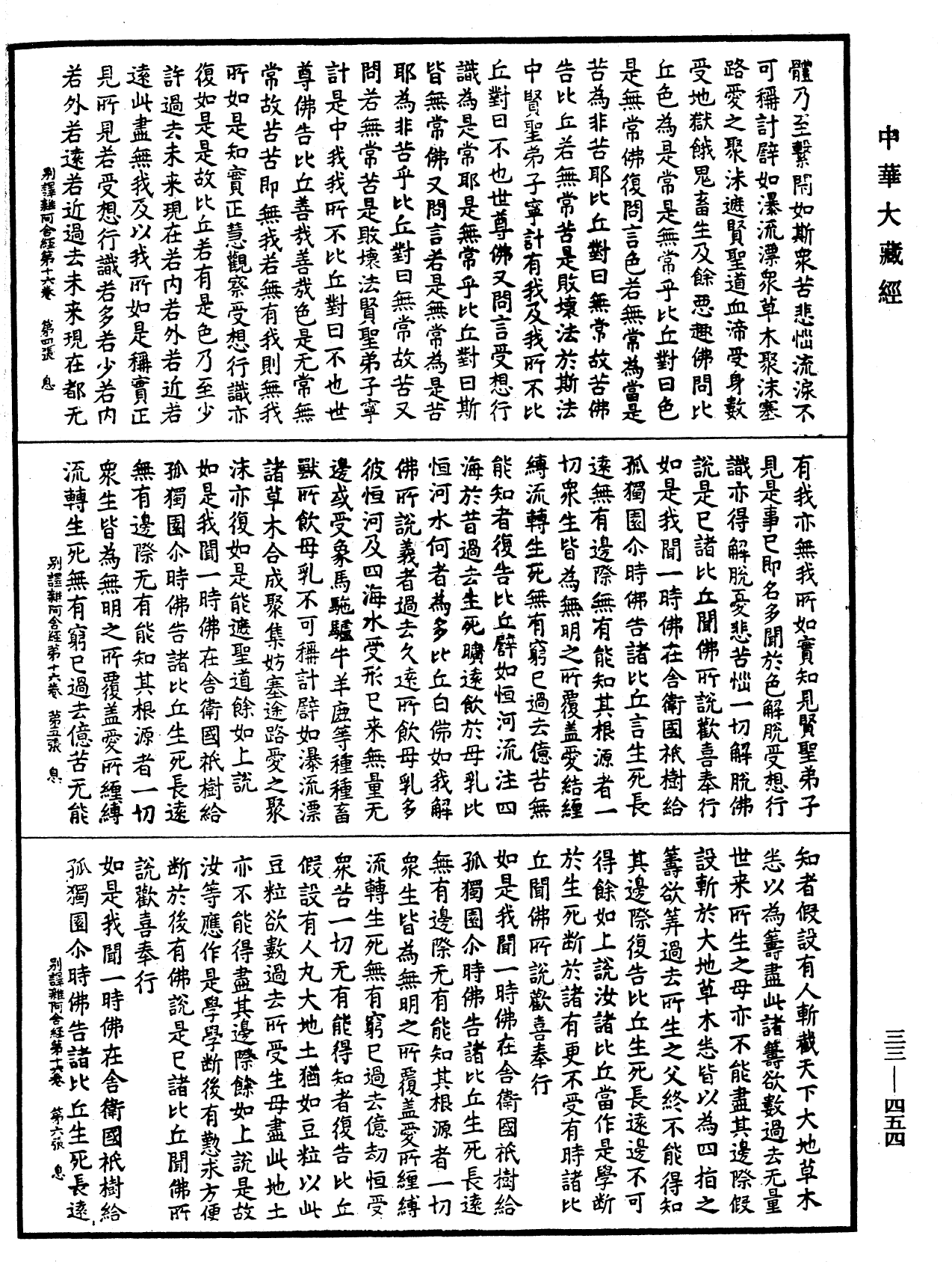 別譯雜阿含經《中華大藏經》_第33冊_第0454頁