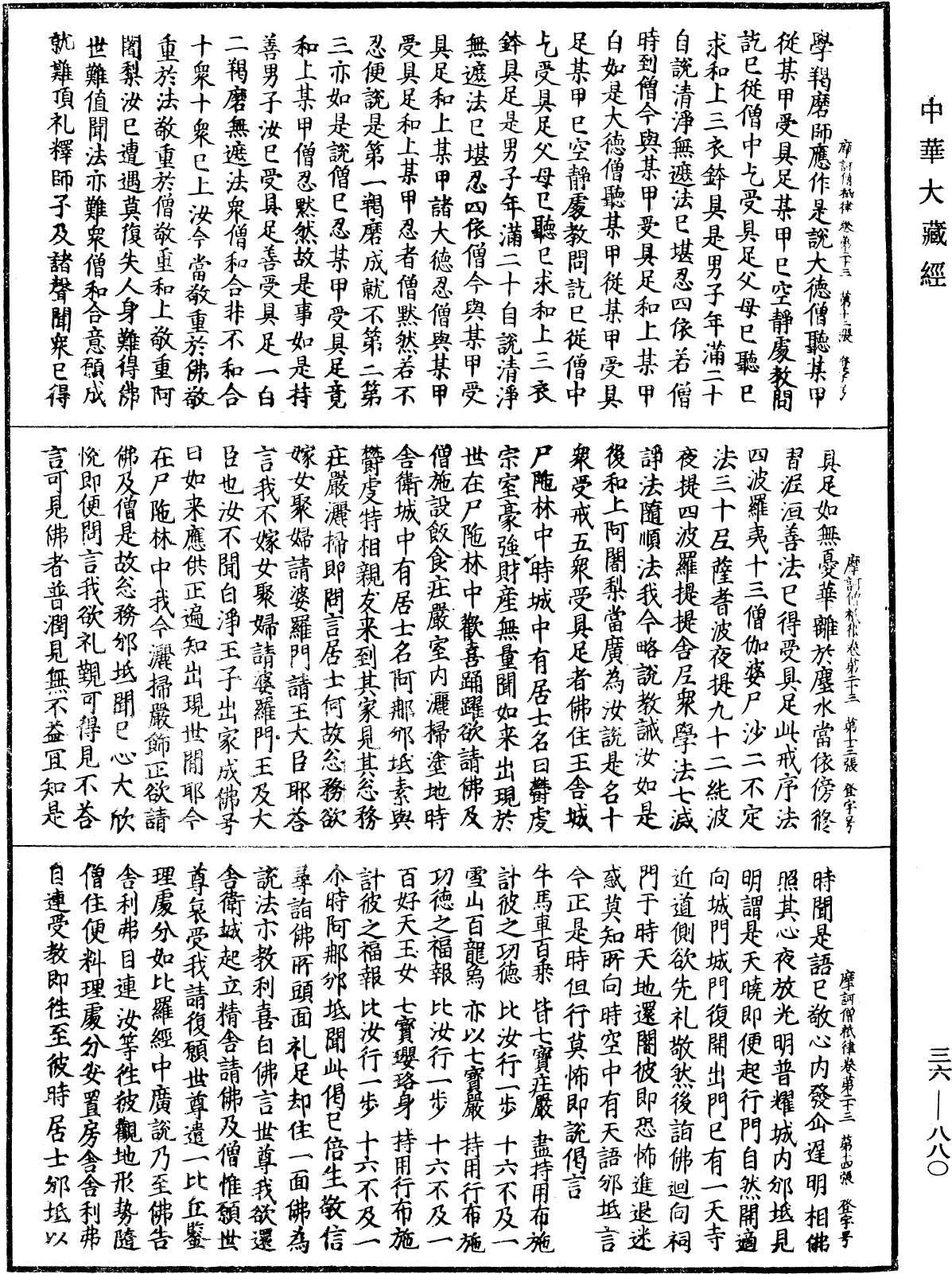 摩訶僧祇律《中華大藏經》_第36冊_第0880頁