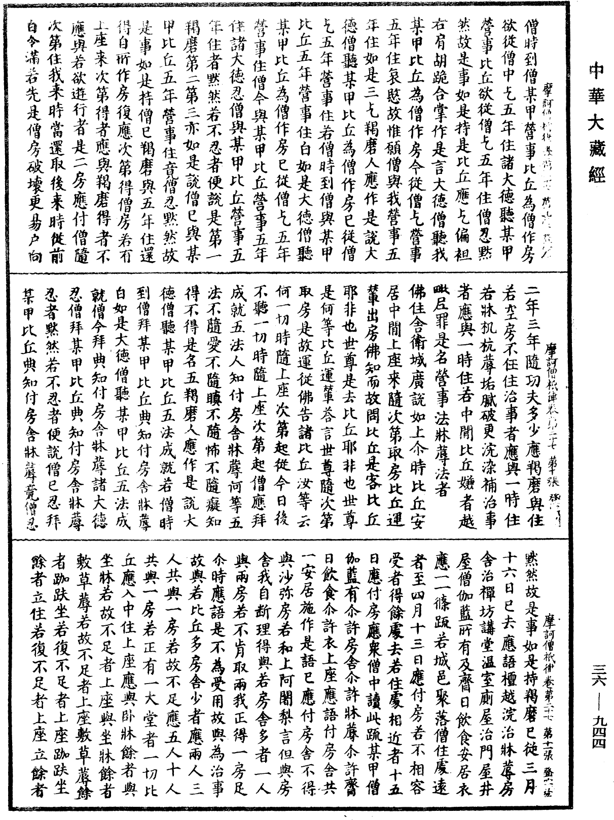 摩訶僧祇律《中華大藏經》_第36冊_第0944頁