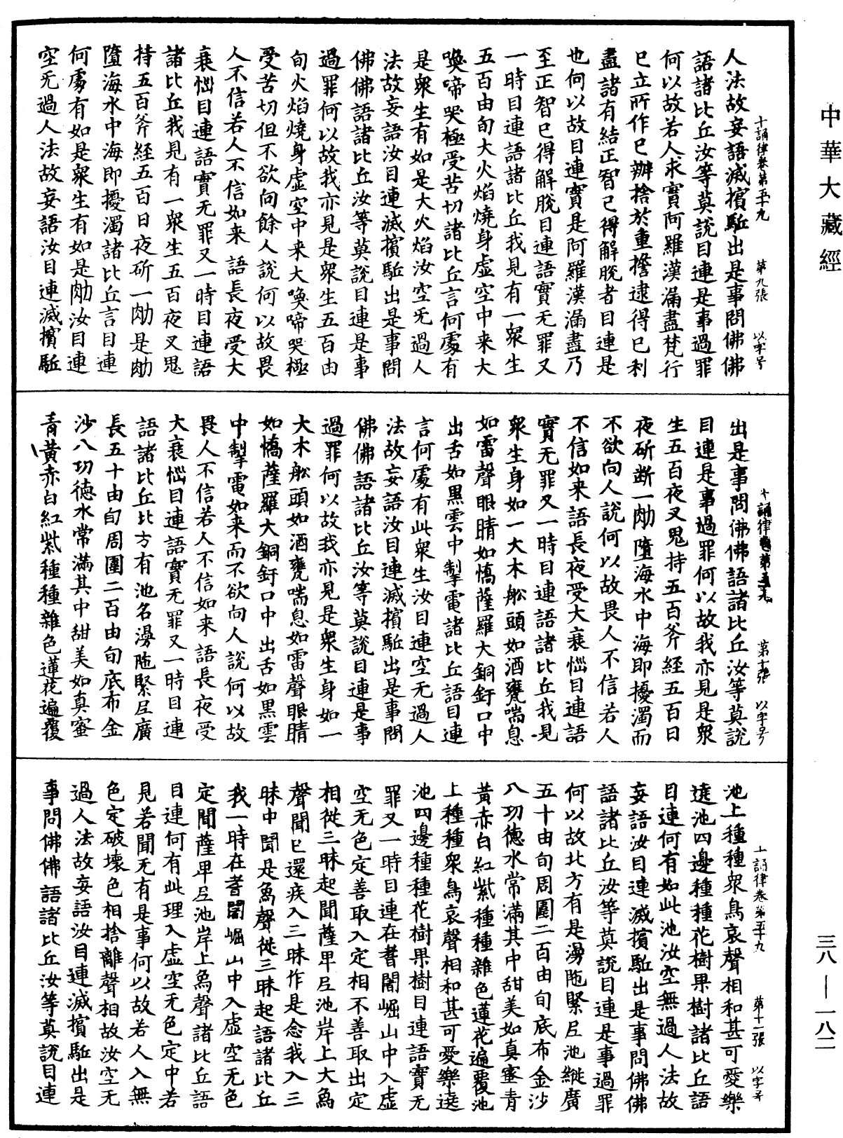 十誦律《中華大藏經》_第38冊_第182頁