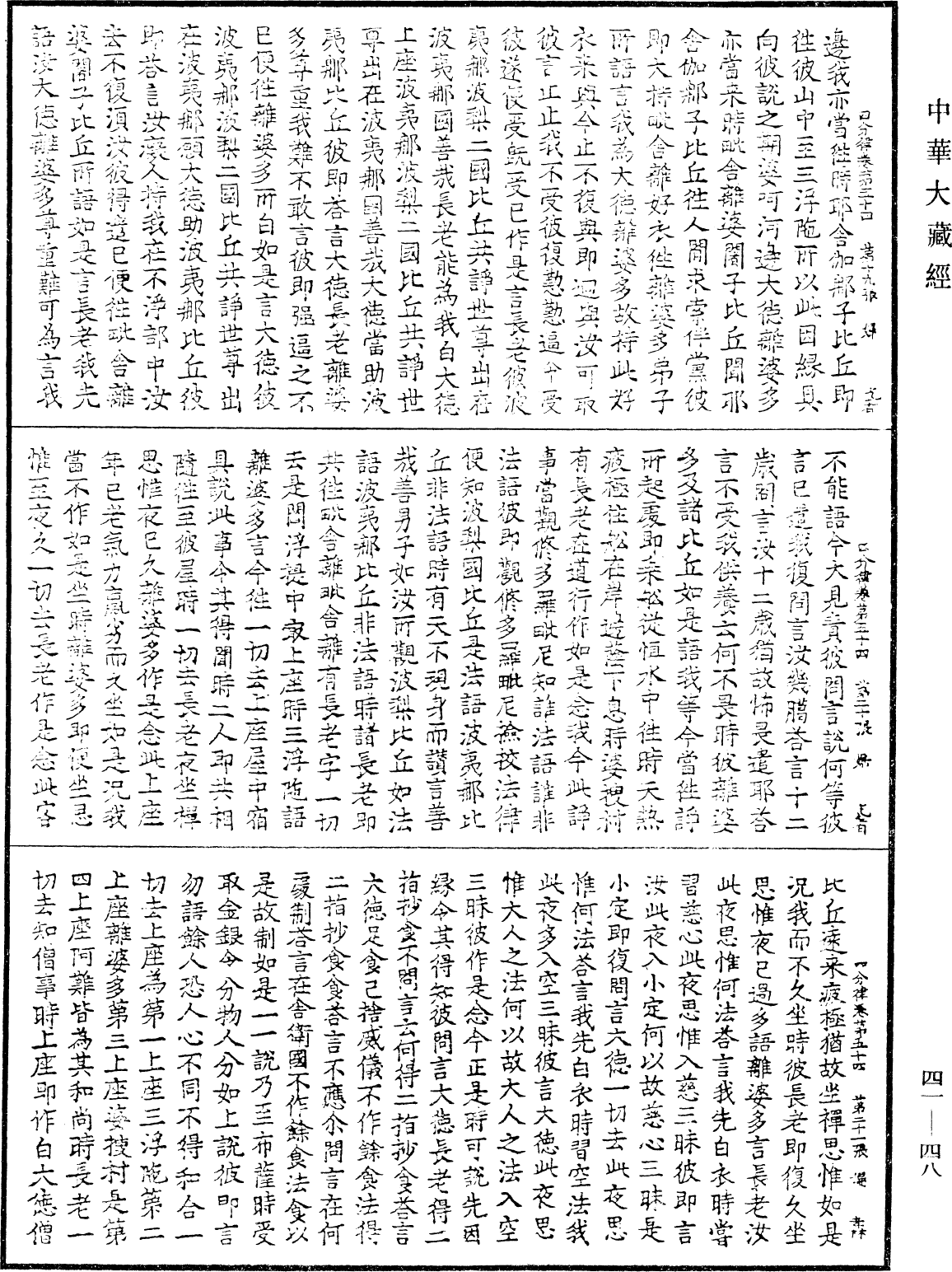 四分律《中華大藏經》_第41冊_第048頁