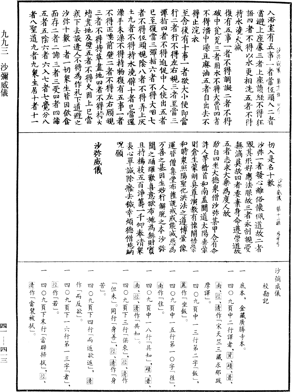 沙彌威儀《中華大藏經》_第41冊_第413頁