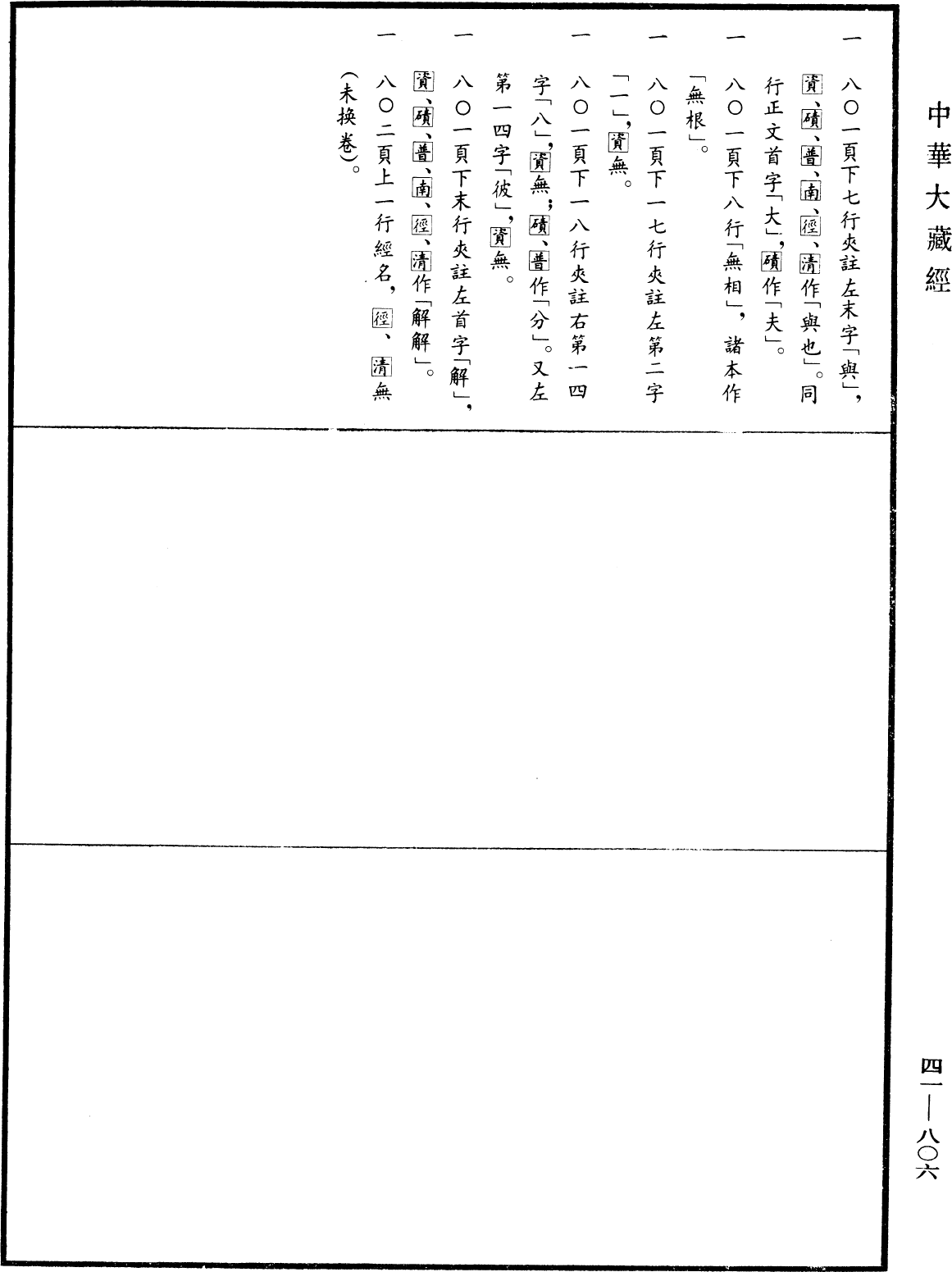 尼羯磨《中華大藏經》_第41冊_第806頁2