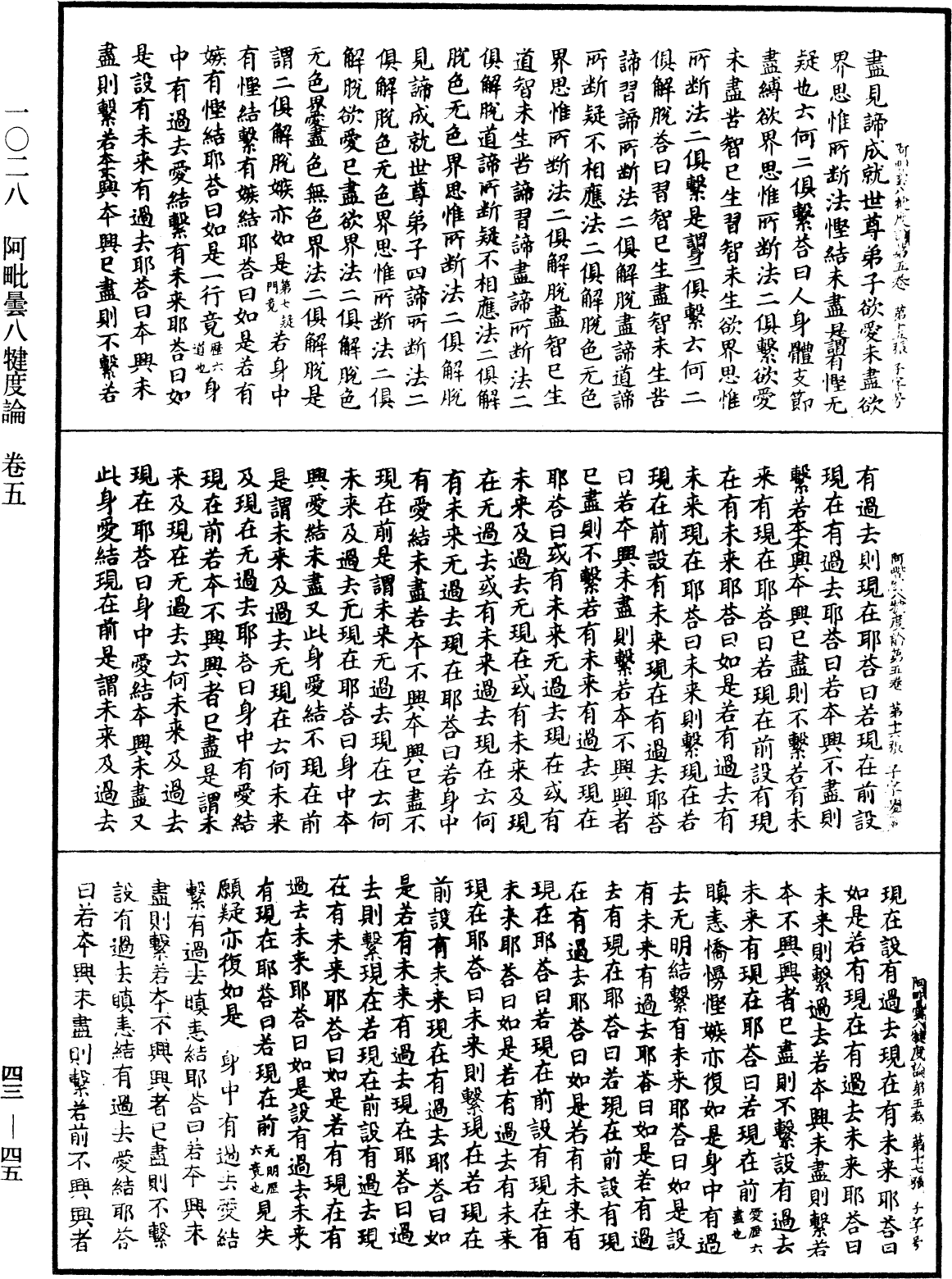 阿毗曇八犍度論《中華大藏經》_第43冊_第045頁