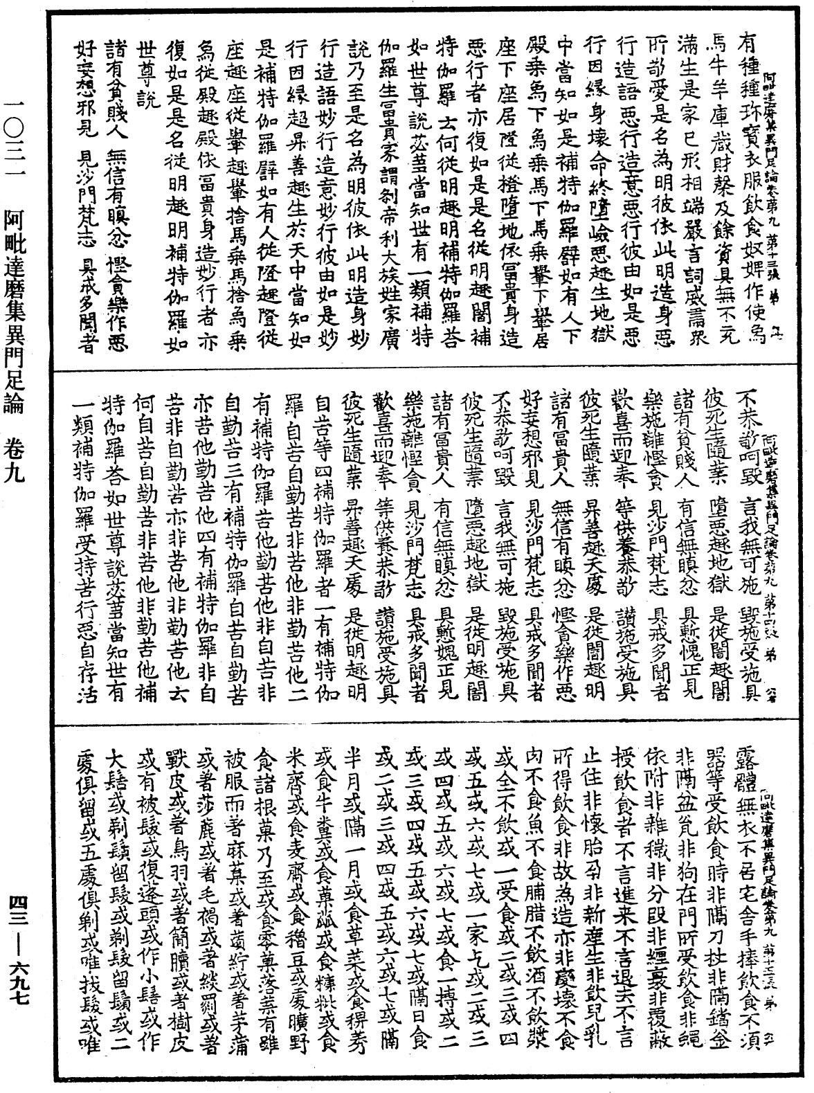 阿毗達磨集異門足論《中華大藏經》_第43冊_第697頁