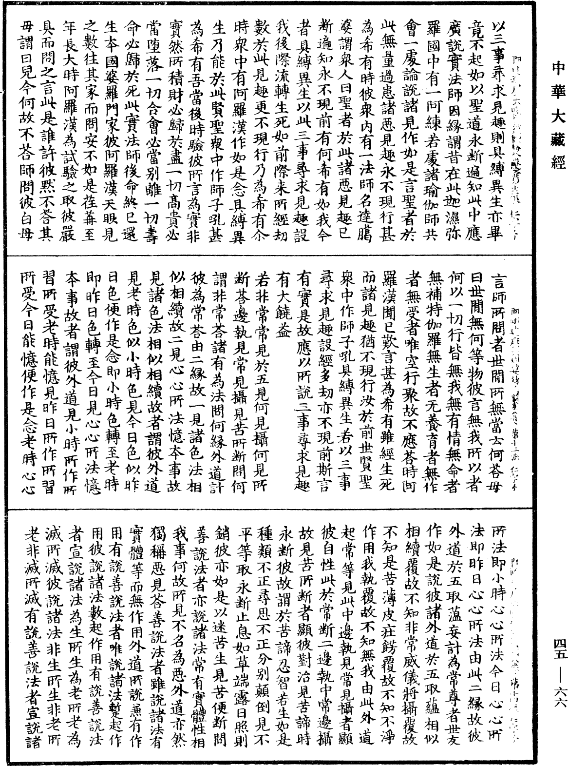 阿毗達磨大毗婆沙論《中華大藏經》_第45冊_第066頁