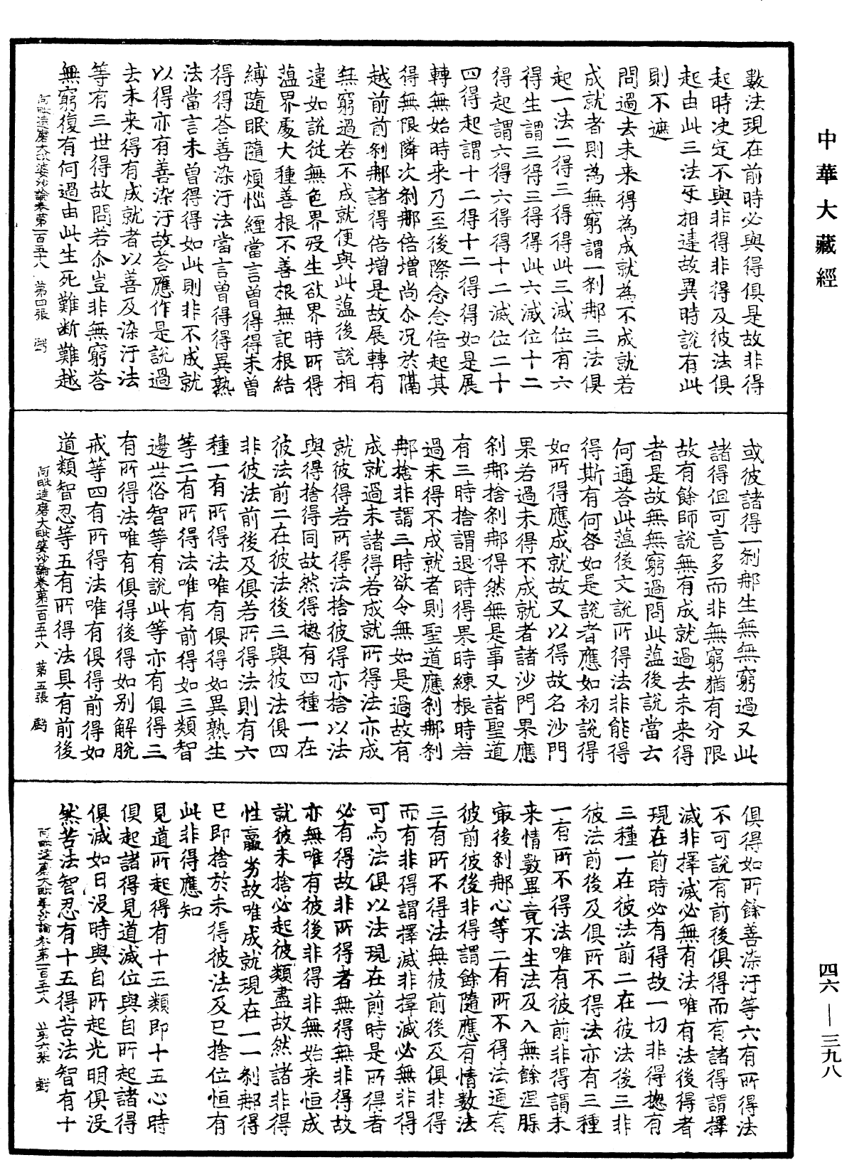 阿毗達磨大毗婆沙論《中華大藏經》_第46冊_第0398頁