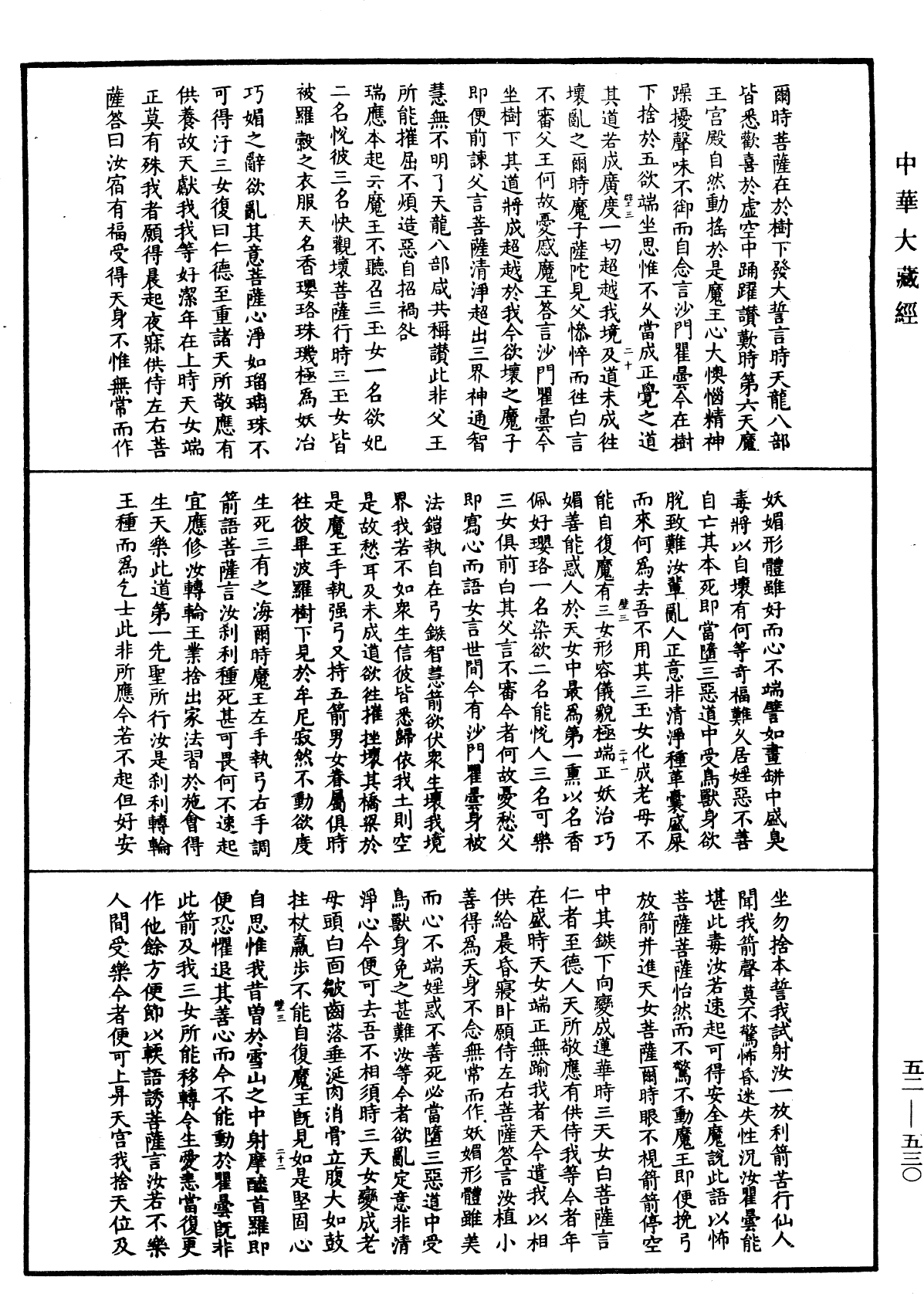 釋迦譜《中華大藏經》_第52冊_第530頁