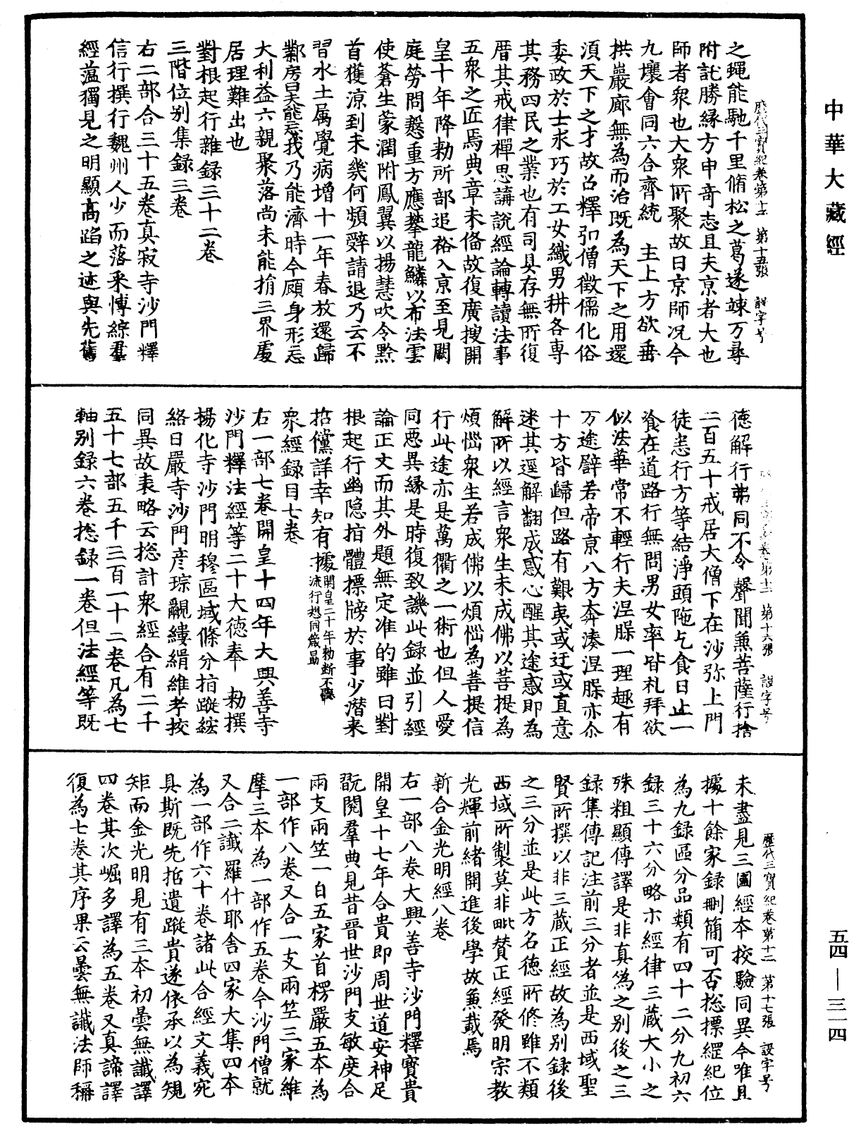 歷代三寶紀《中華大藏經》_第54冊_第314頁