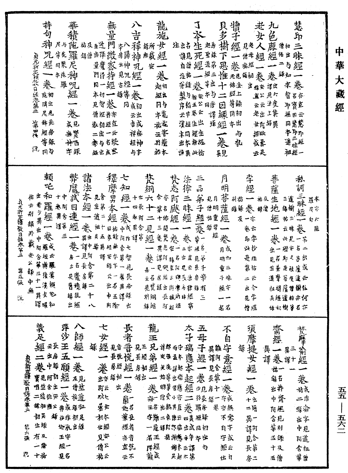 貞元新定釋教目錄《中華大藏經》_第55冊_第562頁