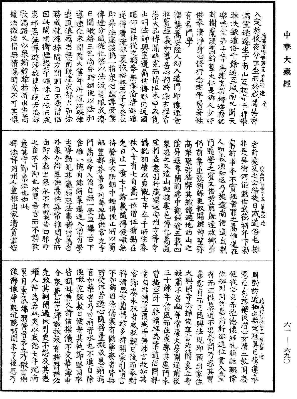 續高僧傳《中華大藏經》_第61冊_第0690頁