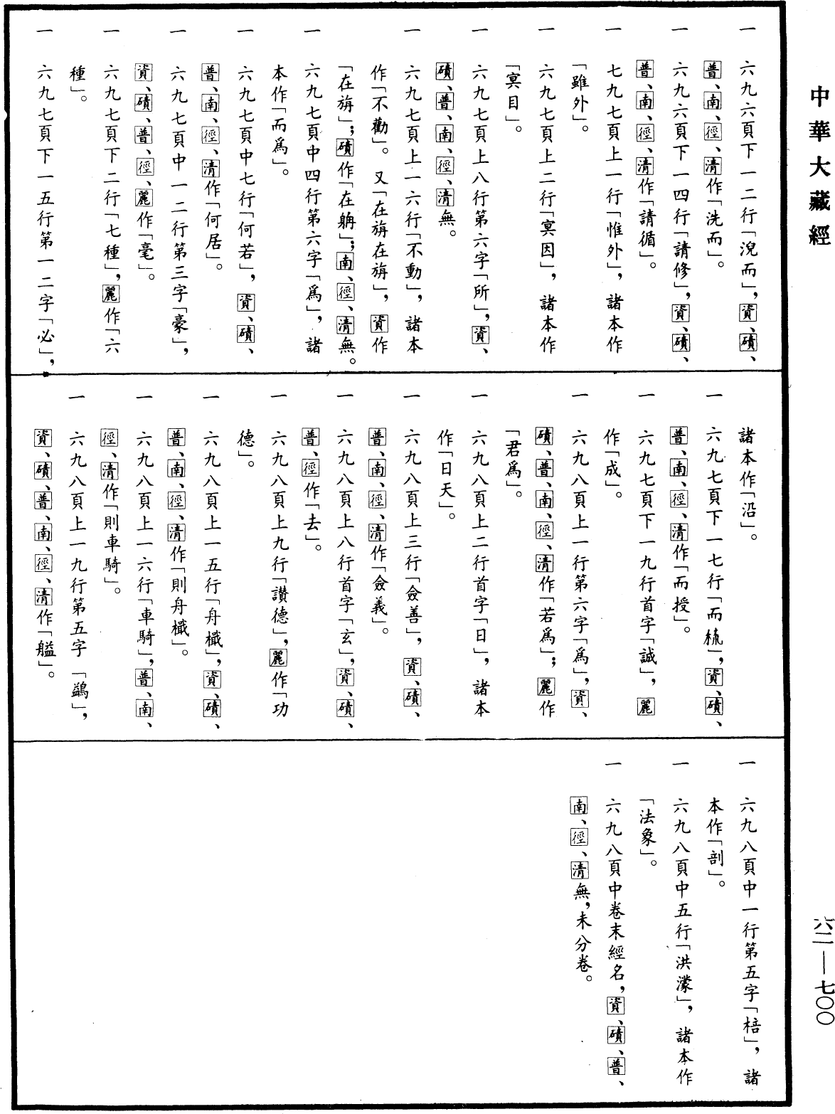 十門辯惑論《中華大藏經》_第62冊_第0700頁