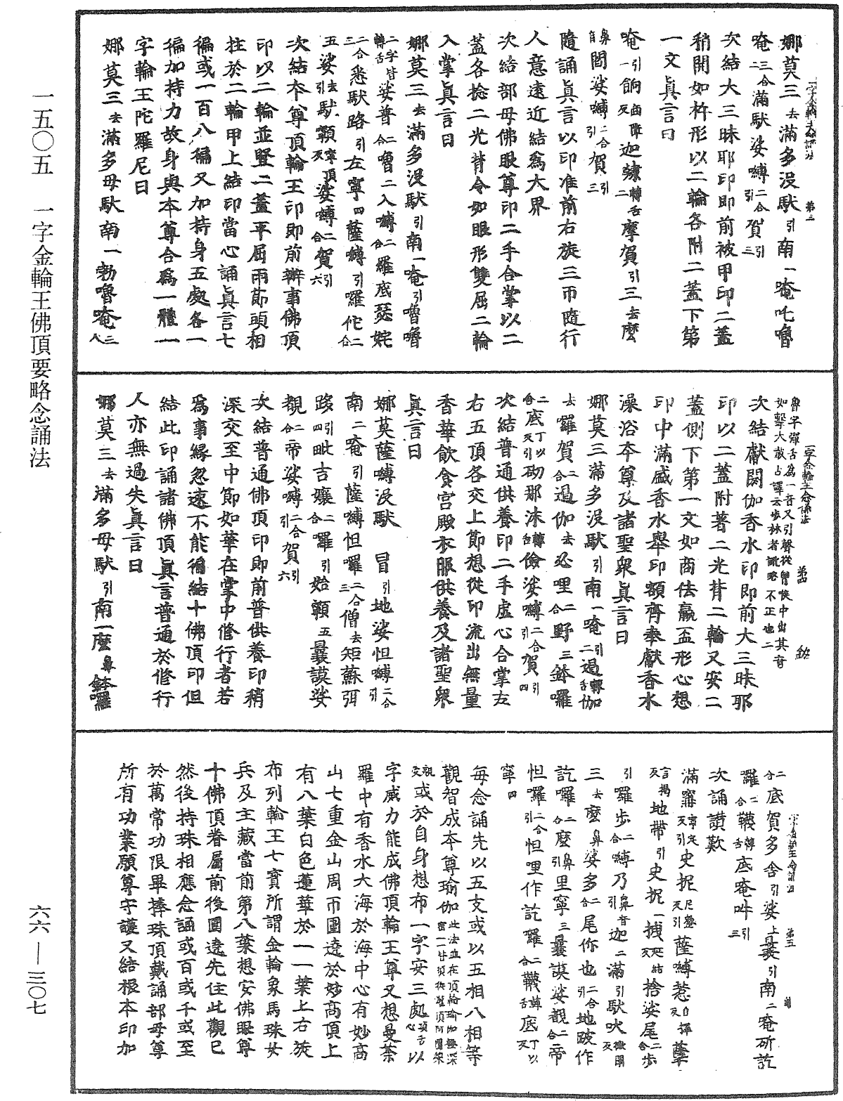 一字金輪王佛頂要略念誦法《中華大藏經》_第66冊_第307頁