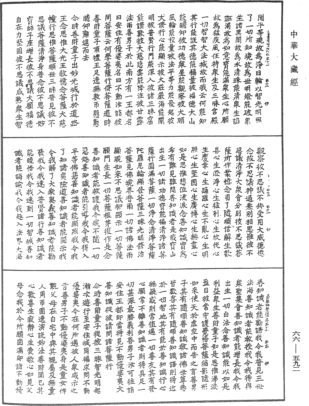 大方廣佛華嚴經《中華大藏經》_第66冊_第592頁