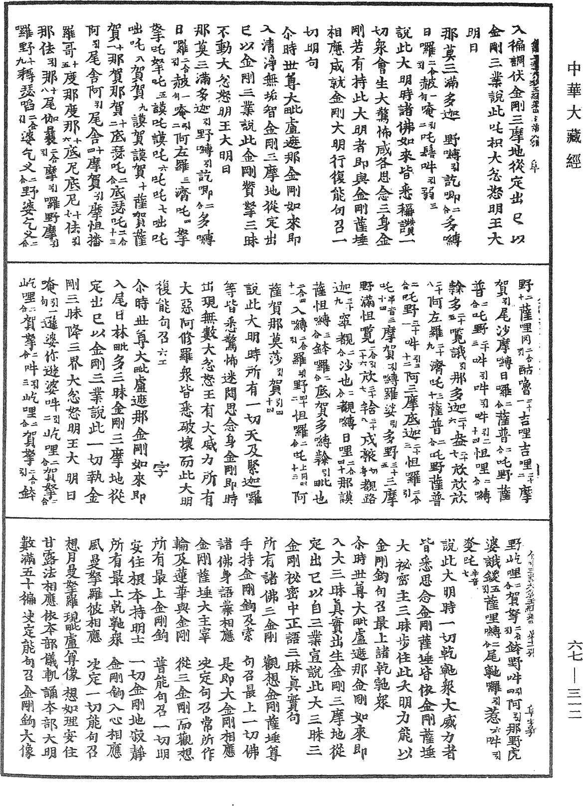 佛說一切如來金剛三業最上秘密大教王經《中華大藏經》_第67冊_第312頁