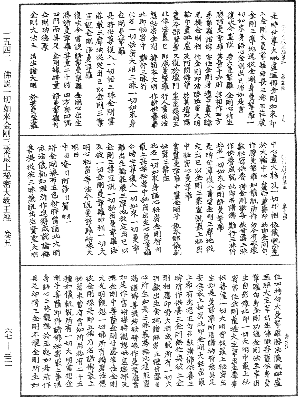 佛說一切如來金剛三業最上秘密大教王經《中華大藏經》_第67冊_第321頁