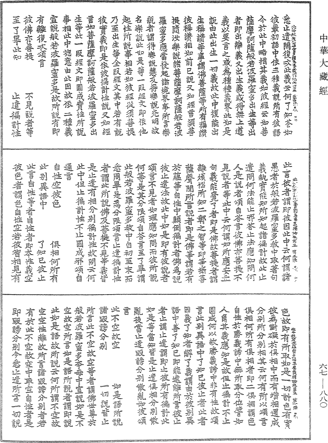 佛母般若波羅蜜多圓集要義釋論《中華大藏經》_第67冊_第880頁