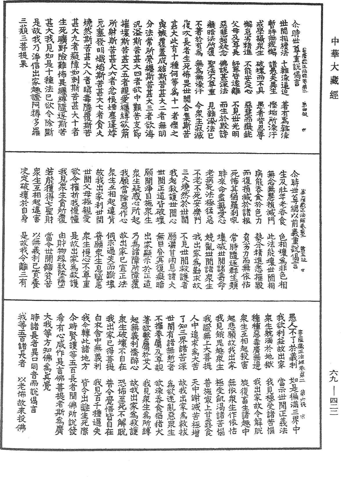 佛说大乘菩萨藏正法经《中华大藏经》_第69册_第422页