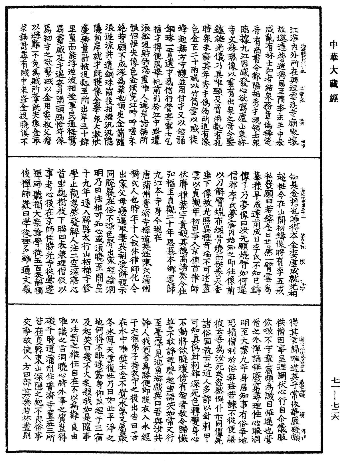 法苑珠林《中華大藏經》_第71冊_第726頁