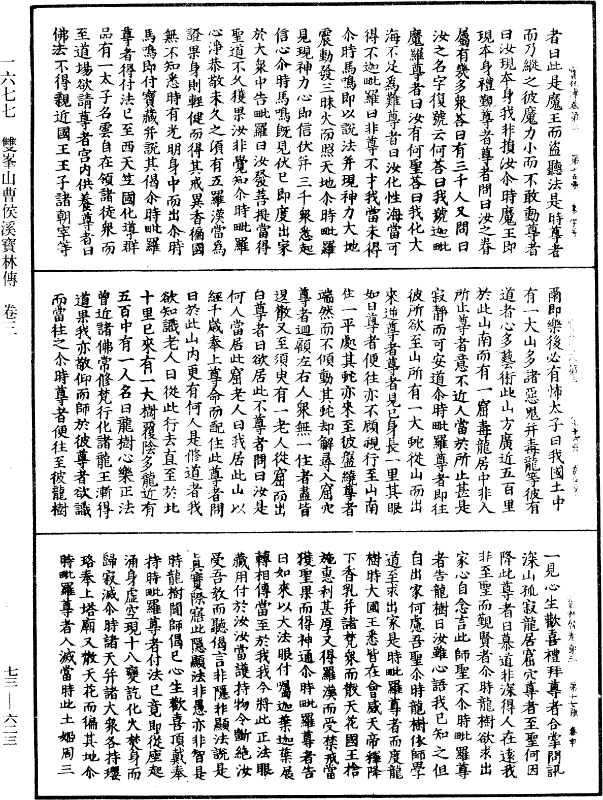 雙峯山曹侯溪寶林傳《中華大藏經》_第73冊_第0623頁