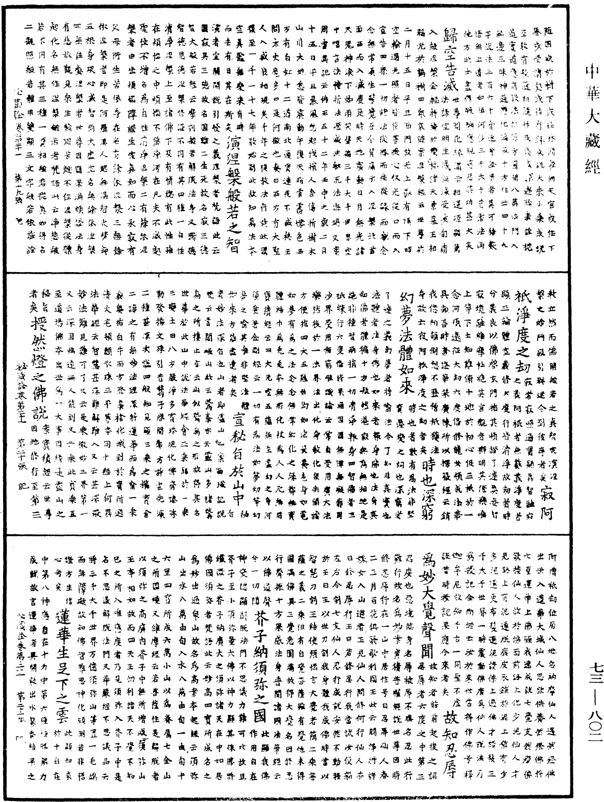 御製秘藏詮《中華大藏經》_第73冊_第0802頁