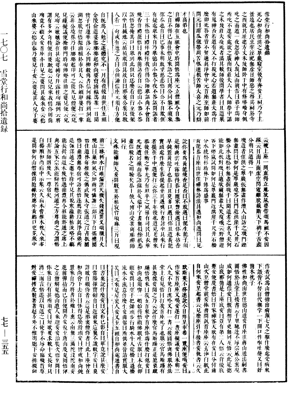 雪堂行和尚拾遺錄《中華大藏經》_第77冊_第355頁