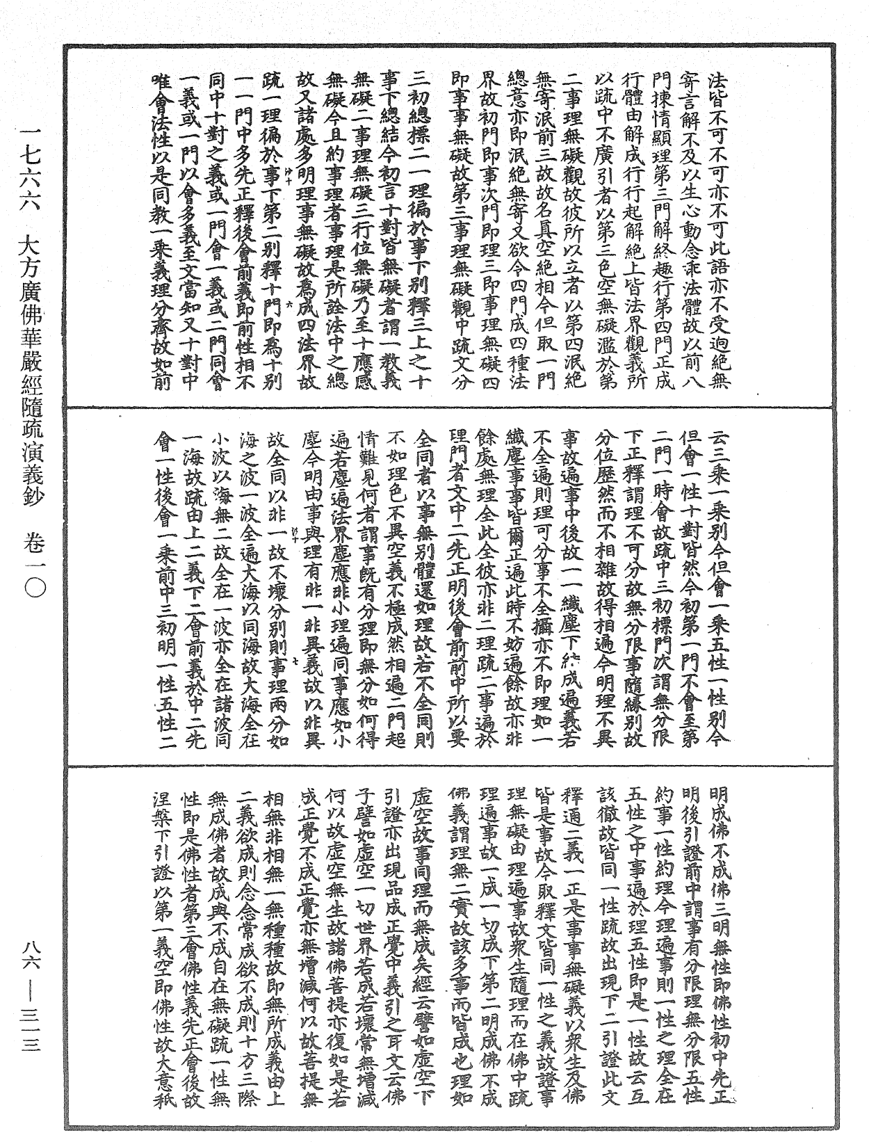 大方廣佛華嚴經隨疏演義鈔《中華大藏經》_第86冊_第0313頁