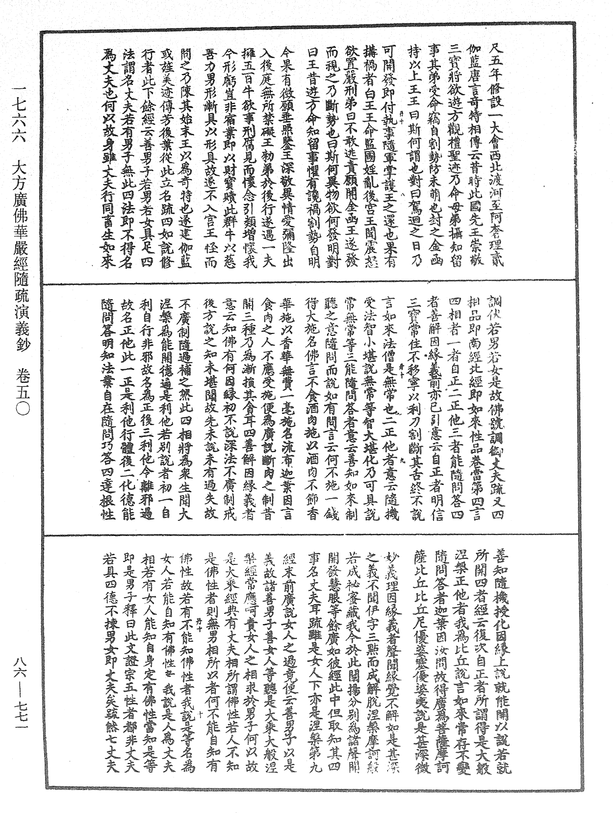 大方廣佛華嚴經隨疏演義鈔《中華大藏經》_第86冊_第0771頁