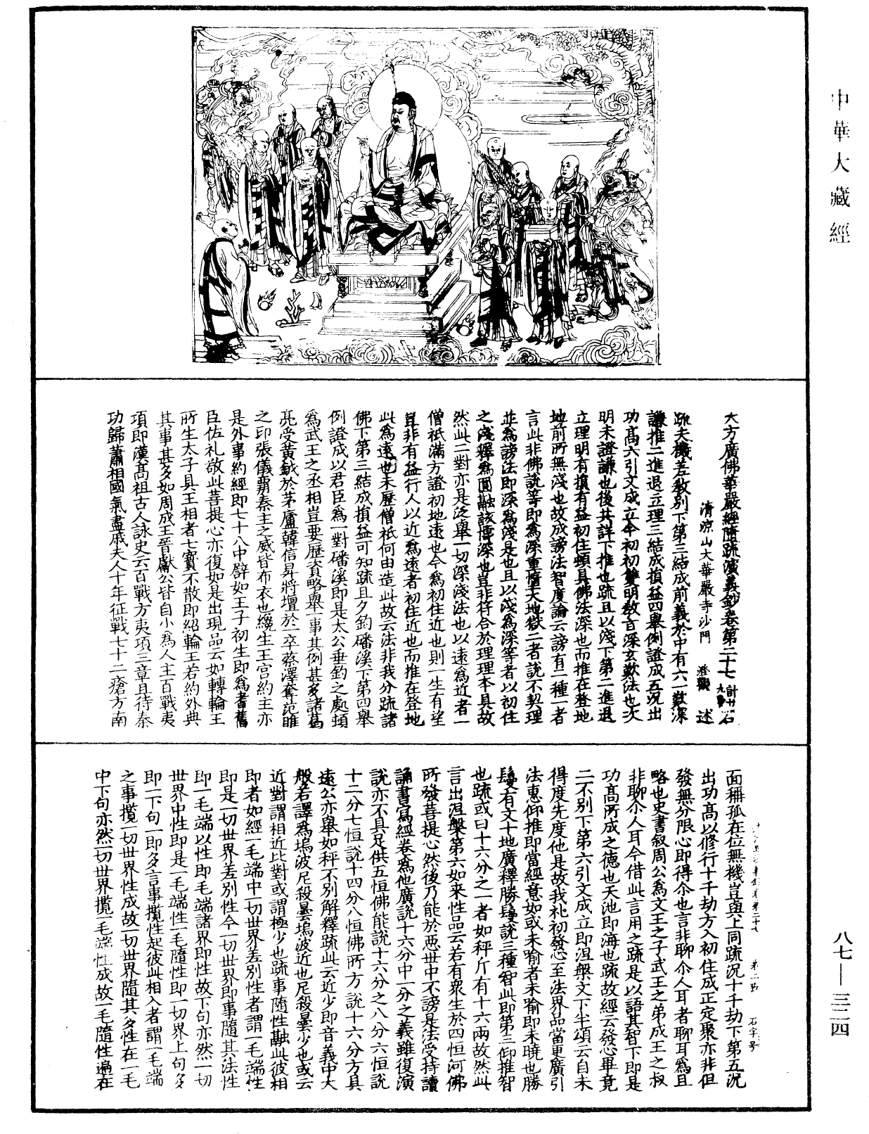 大方廣佛華嚴經隨疏演義鈔《中華大藏經》_第87冊_第0324頁