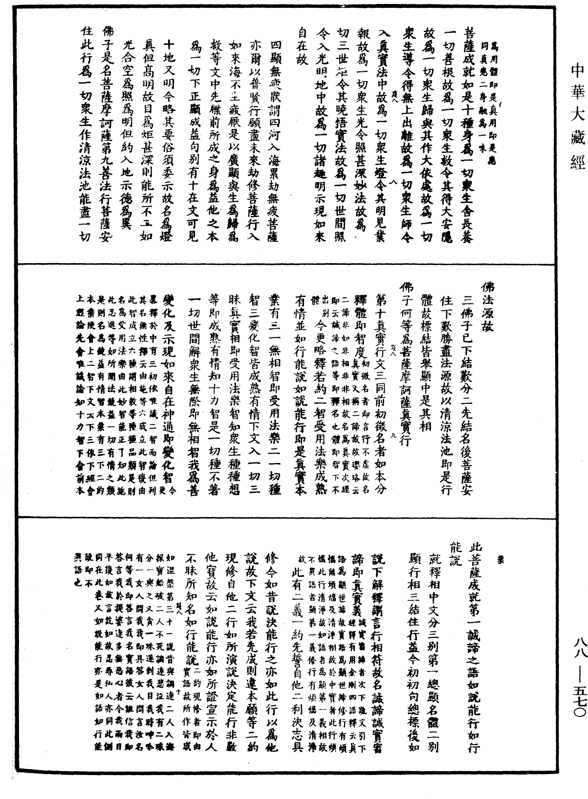 大方廣佛華嚴經疏鈔會本《中華大藏經》_第88冊_第570頁