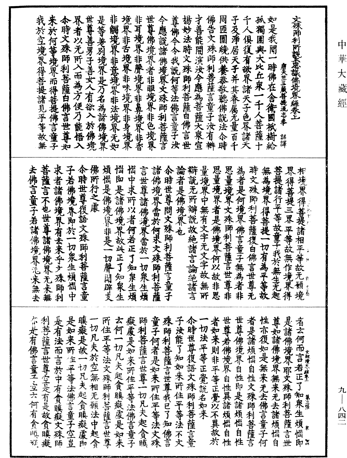 文殊師利所說不思議佛境界經《中華大藏經》_第9冊_第0842頁