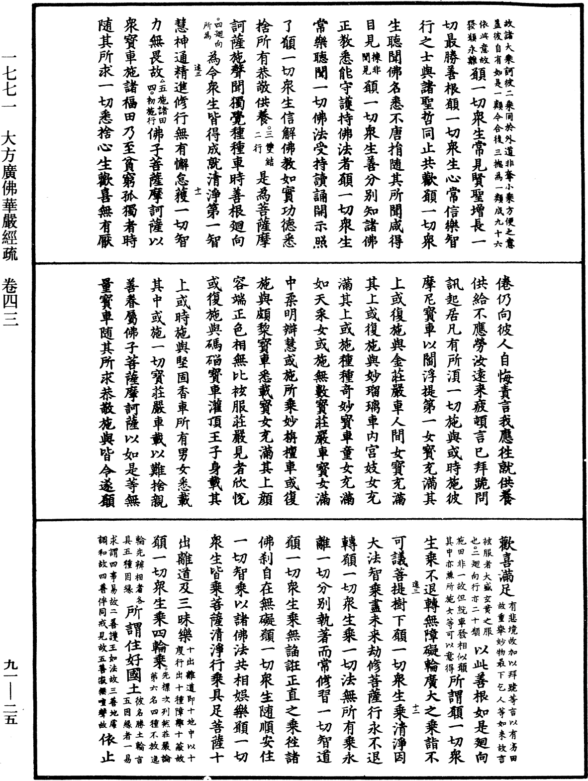 大方廣佛華嚴經疏《中華大藏經》_第91冊_第0025頁