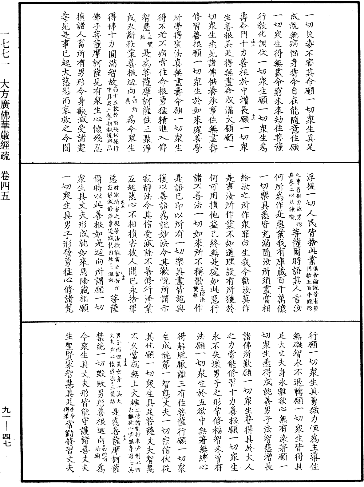 大方廣佛華嚴經疏《中華大藏經》_第91冊_第0047頁