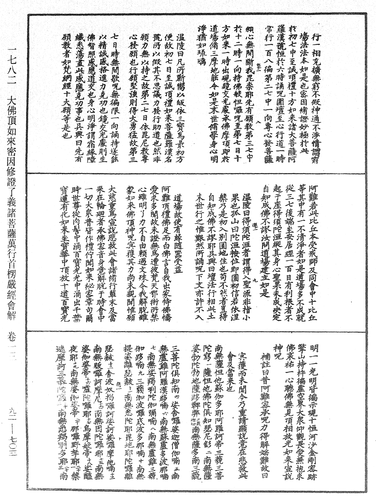 大佛頂如來密因修證了義諸菩薩萬行首楞嚴經會解《中華大藏經》_第92冊_第703頁