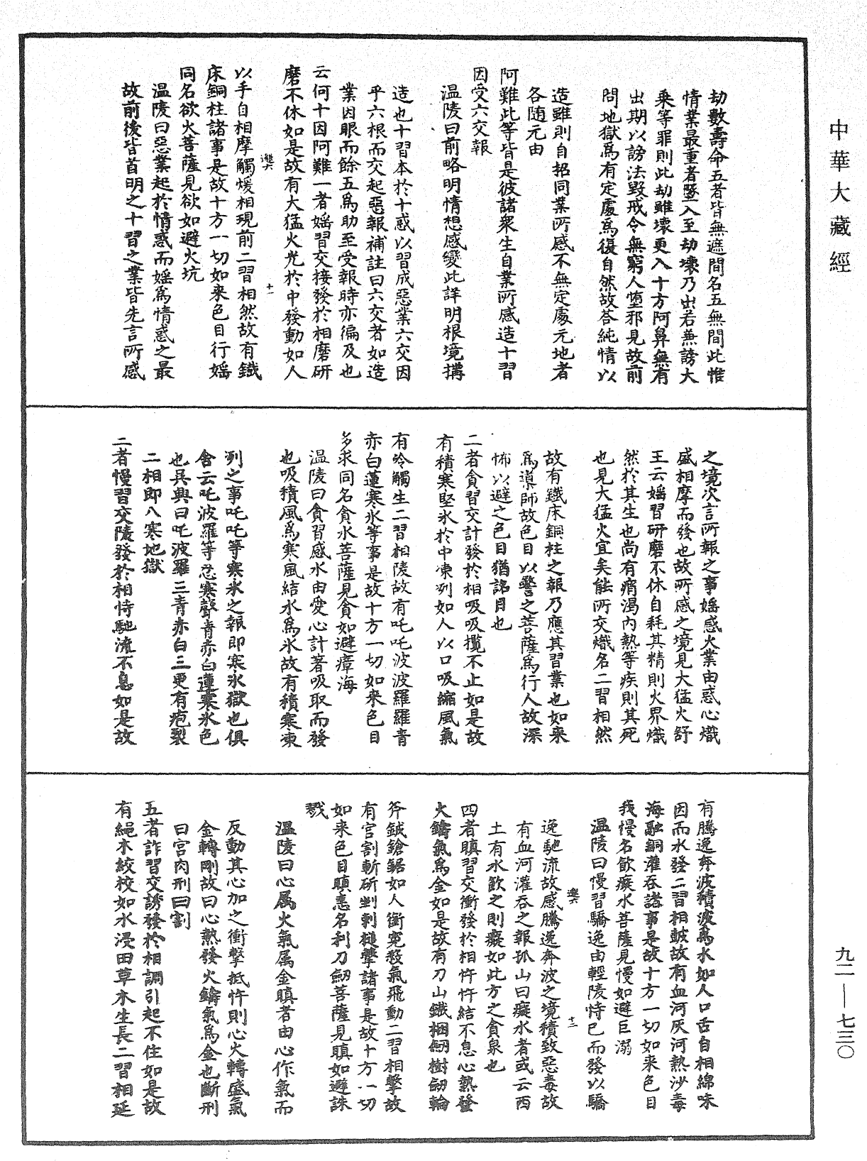 大佛顶如来密因修证了义诸菩萨万行首楞严经会解《中华大藏经》_第92册_第730页