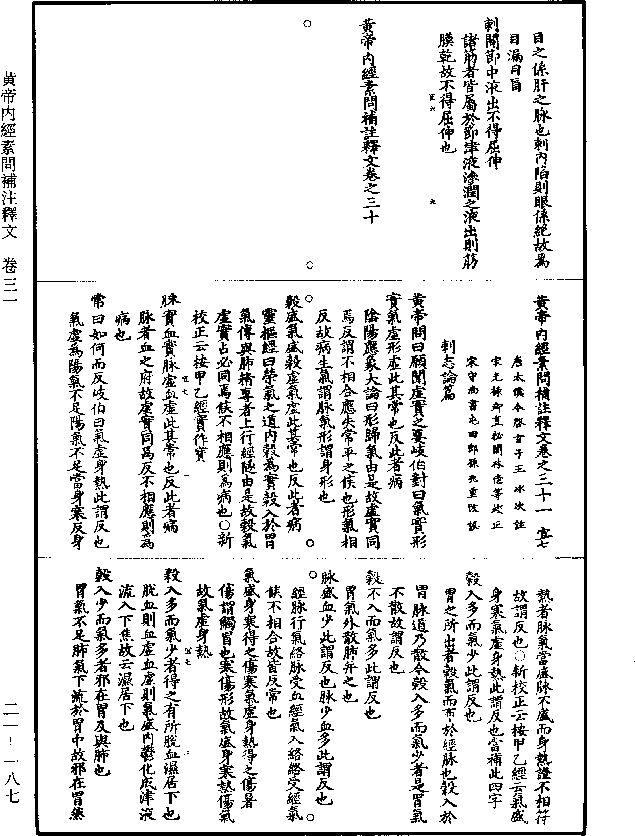 黃帝內經素問補註釋文《道藏》第21冊_第187頁