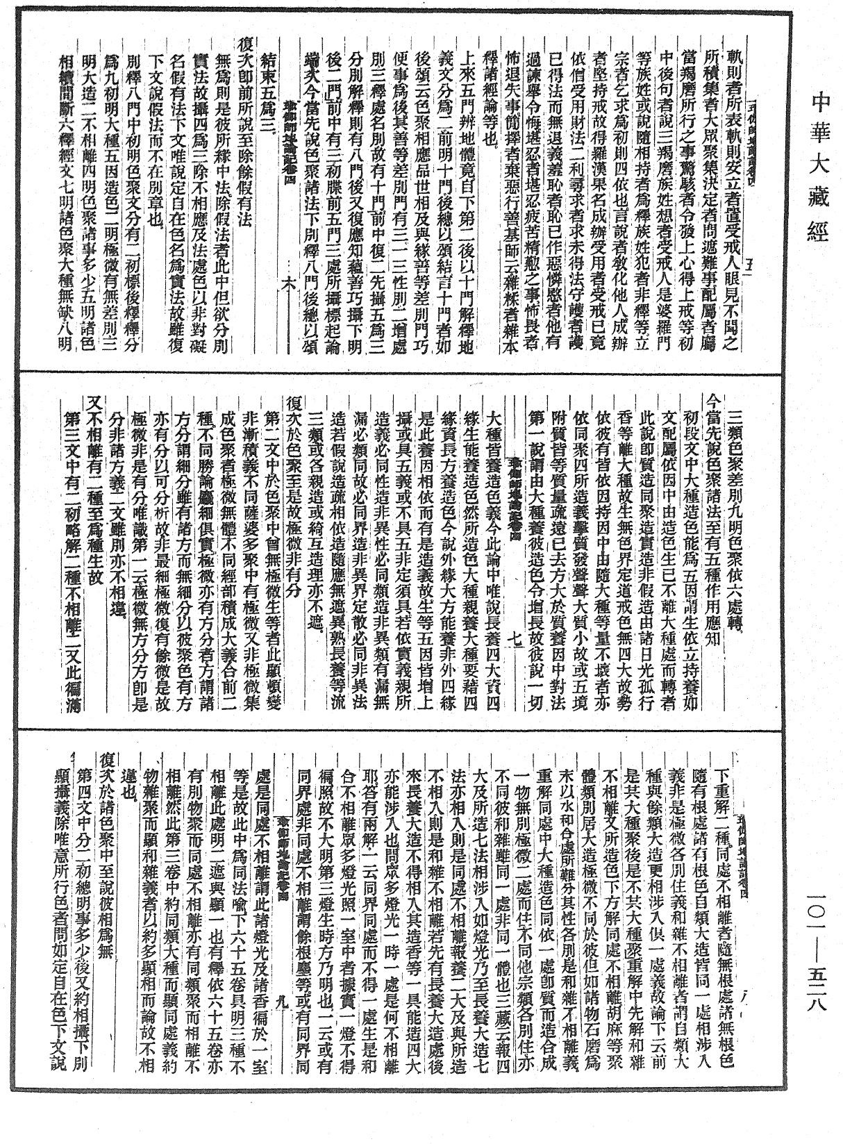 瑜伽師地論記《中華大藏經》_第101冊_第528頁