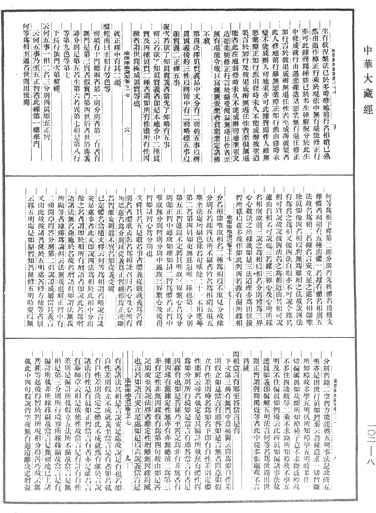 瑜伽師地論記《中華大藏經》_第102冊_第008頁